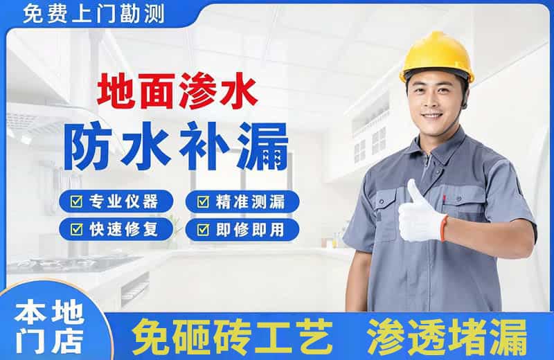 芝罘地面渗水维修