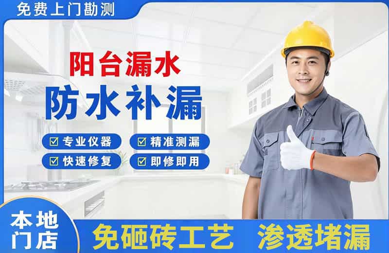 芝罘阳台漏水维修