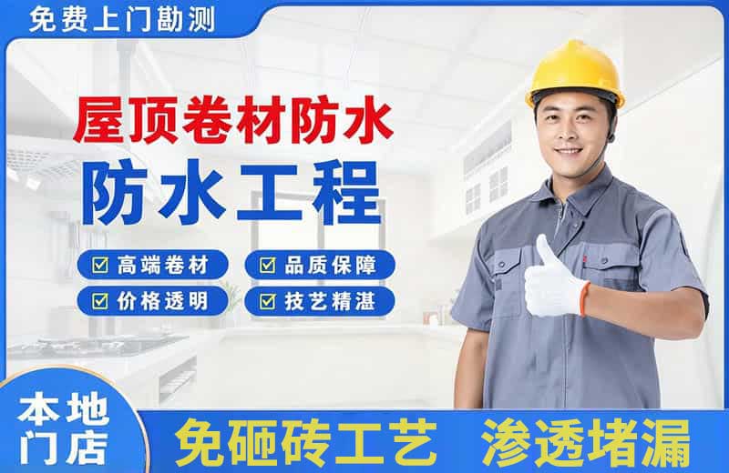 芝罘屋顶卷材防水