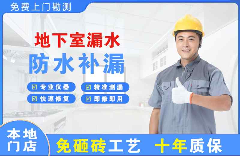 芝罘地下室漏水维修